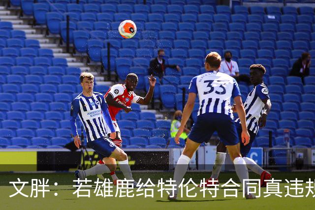 文胖：若雄鹿给特伦特合同真违规 有高管认为性质比快船更严重