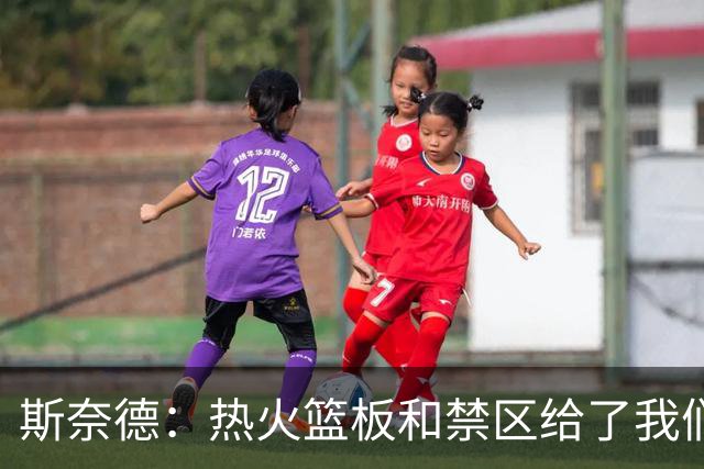 斯奈德：热火篮板和禁区给了我们很大压力，球队必须更快转移球