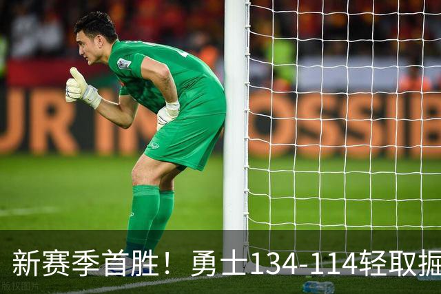 新赛季首胜！勇士134-114轻取掘金，库里24分，新秀伦德博格31+12+6