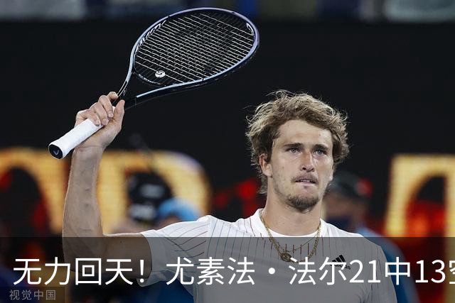 无力回天！尤素法·法尔21中13空砍32分11板 罚球9中6