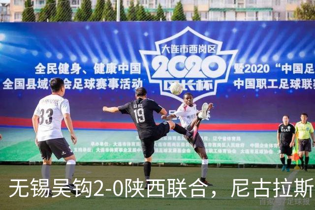 无锡吴钩2-0陕西联合，尼古拉斯破门+头球造险，易县龙建功
