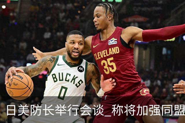 日美防长举行会谈 称将加强同盟威慑力