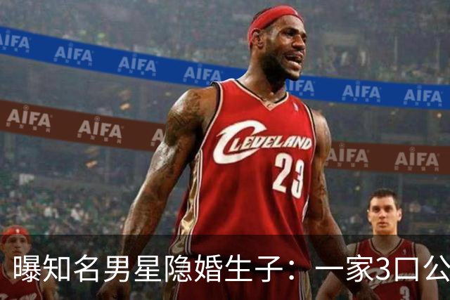 曝知名男星隐婚生子：一家3口公园遛弯，儿子已3岁、妻子打扮朴素