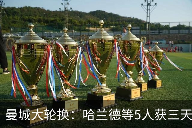 曼城大轮换：哈兰德等5人获三天假，联赛杯首发换了一整套