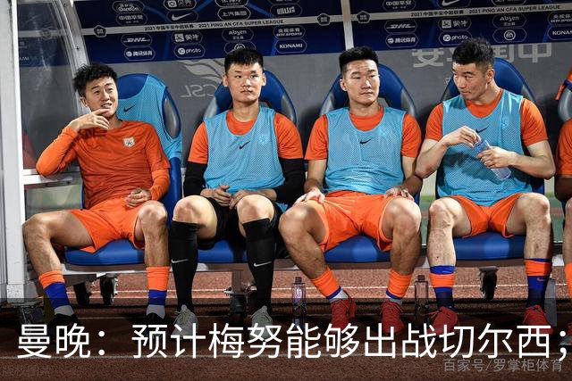 曼晚：预计梅努能够出战切尔西；多古最早11月复出