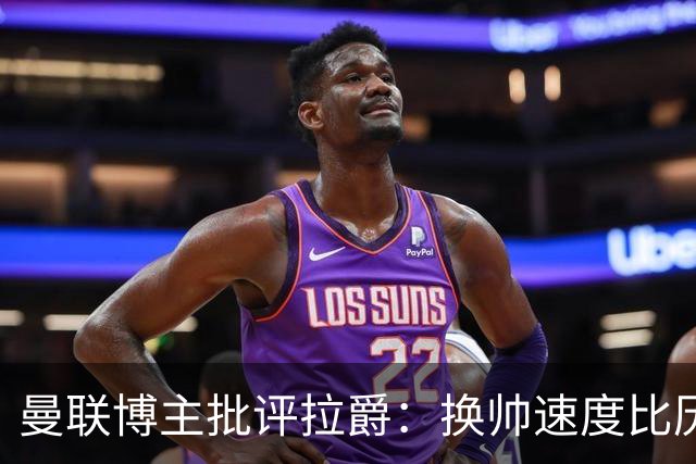 曼联博主批评拉爵：换帅速度比历任老板都快，环境更加糟糕