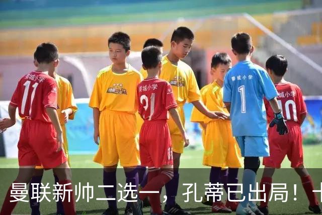 曼联新帅二选一，孔蒂已出局！卡里克输球加速下课进程本周将换帅