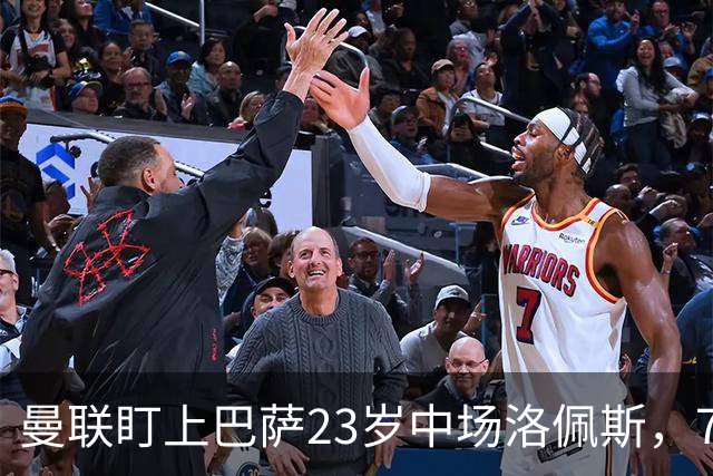 曼联盯上巴萨23岁中场洛佩斯，7000万镑标价成最大障碍