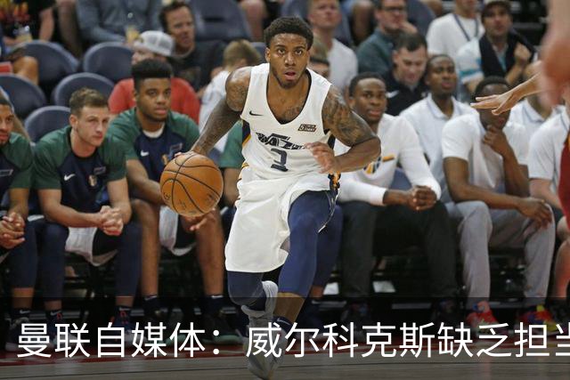 曼联自媒体：威尔科克斯缺乏担当，连暂时留下卡里克都不做解释