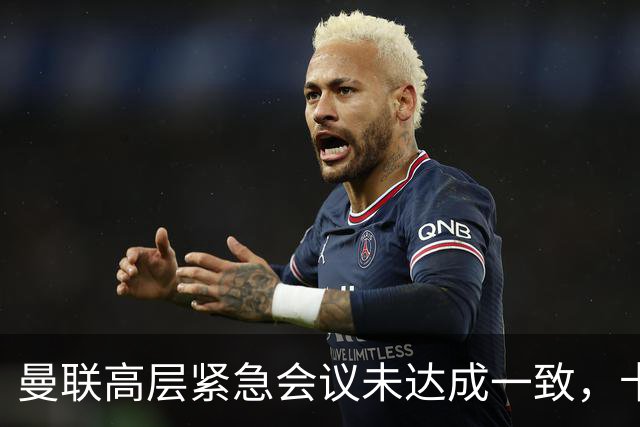 曼联高层紧急会议未达成一致，卡里克暂未下课但帅位摇摇欲坠