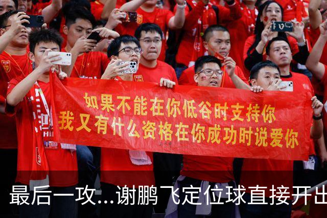 最后一攻...谢鹏飞定位球直接开出底线，没有任何队友接到
