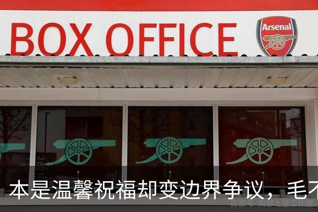 本是温馨祝福却变边界争议，毛不易那句不是妻子太扎心，新郎脸色铁青抬头看天花板