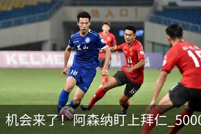 机会来了！阿森纳盯上拜仁 5000 万天才，冬窗引援新目标出炉