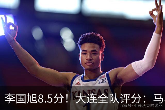 李国旭8.5分！大连全队评分：马马杜+刘伟国前二，两将刚及格，0人不及格