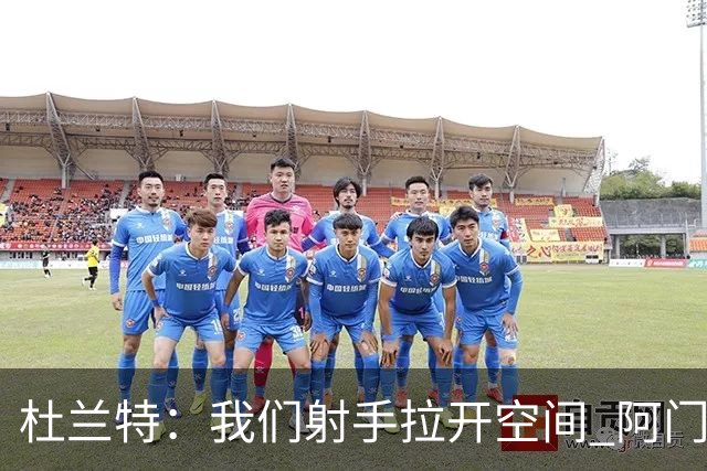 杜兰特：我们射手拉开空间 阿门利用了这一点 并在不同人头上得分