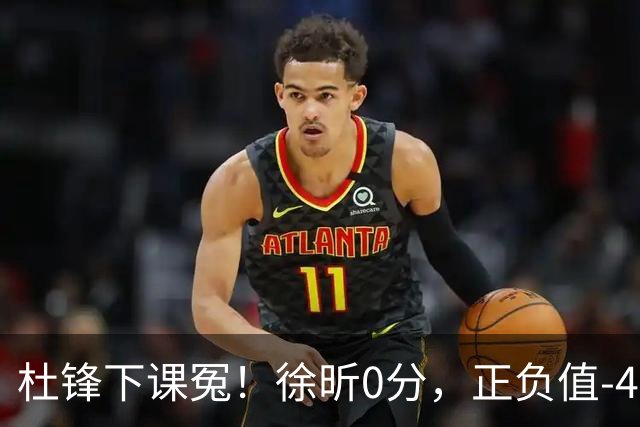杜锋下课冤！徐昕0分，正负值-48，焦泊乔太软，球迷排队道歉！