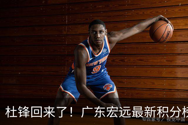 杜锋回来了！广东宏远最新积分榜排名出炉，距离豪门越来越远了！