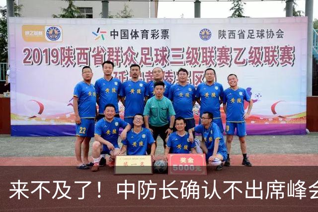 来不及了！中防长确认不出席峰会，菲方紧急改口：不会与台合作