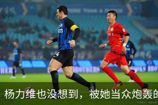 杨力维也没想到，被她当众炮轰的宫鲁鸣，如今带队在日本闪闪发光