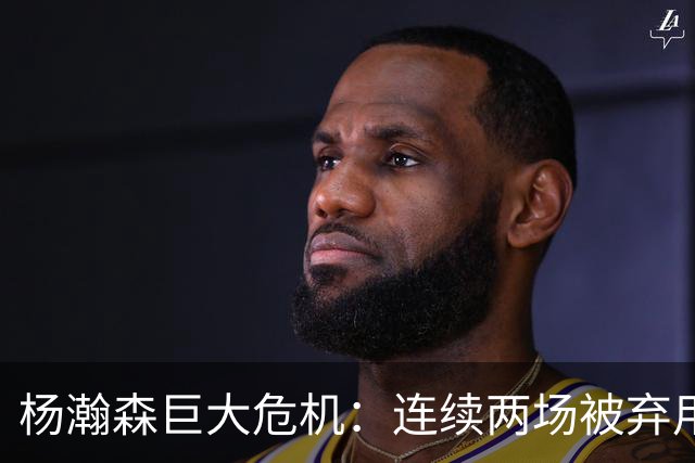 杨瀚森巨大危机：连续两场被弃用 还剩6天决定是否执行第3年选项