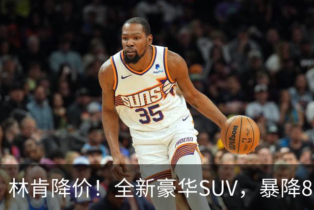林肯降价！全新豪华SUV，暴降8万元