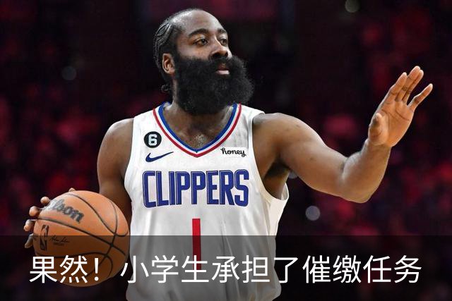 果然！小学生承担了催缴任务