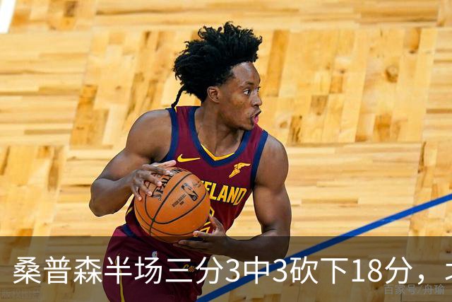 桑普森半场三分3中3砍下18分，北京领先山东17分