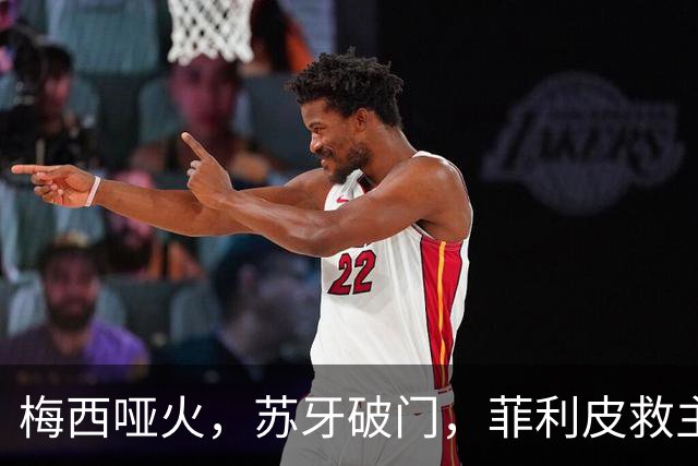 梅西哑火，苏牙破门，菲利皮救主，迈阿密国际2-2绝平辛辛那提