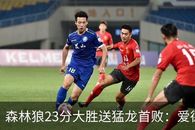 森林狼23分大胜送猛龙首败：爱德华兹26分 小卡赛季首次伤停