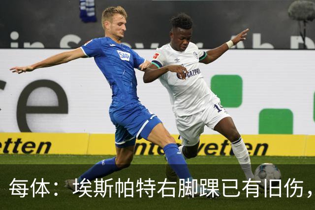 每体：埃斯帕特右脚踝已有旧伤，恰好被楚阿梅尼击中伤处