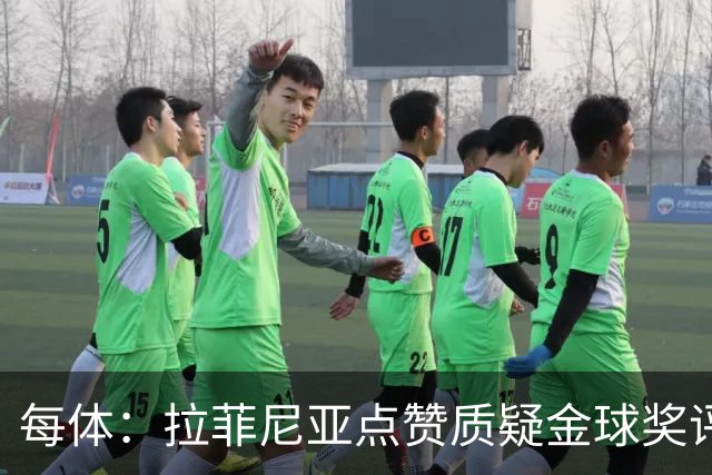 每体：拉菲尼亚点赞质疑金球奖评选标准