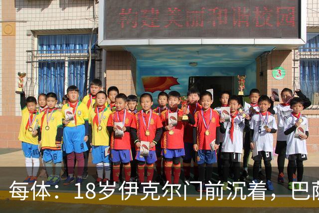 每体：18岁伊克尔门前沉着，巴萨竞技7轮仅丢2球