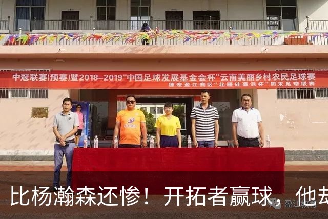 比杨瀚森还惨！开拓者赢球，他却高兴不起来！大合同没了，NBA生涯恐也悬了
