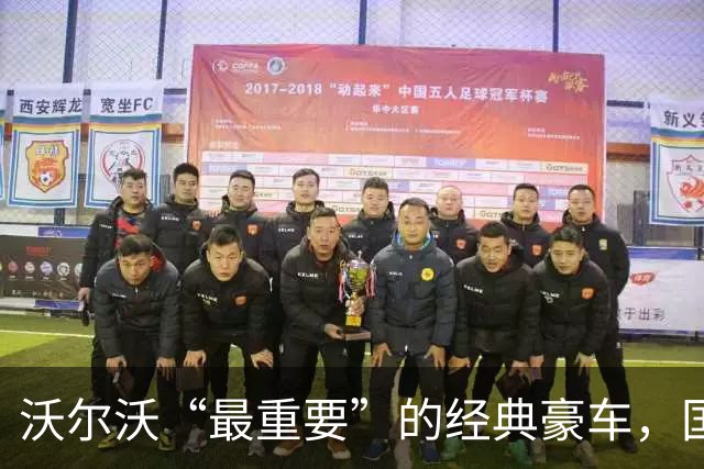 沃尔沃“最重要”的经典豪车，国内要复活了！