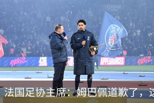 法国足协主席：姆巴佩道歉了，这事应该翻篇了