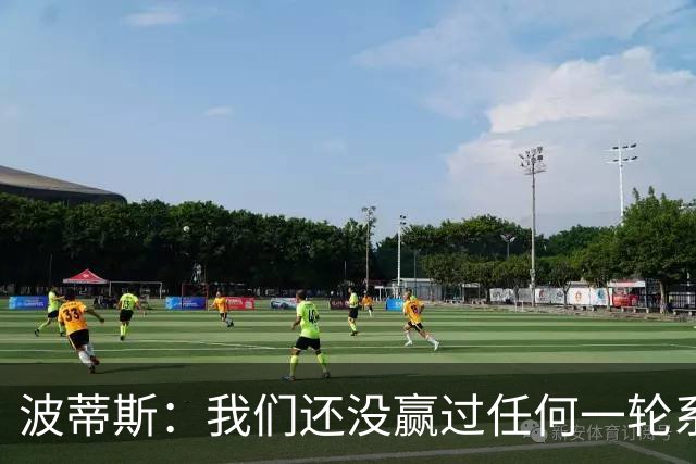 波蒂斯：我们还没赢过任何一轮系列赛，先享受比赛