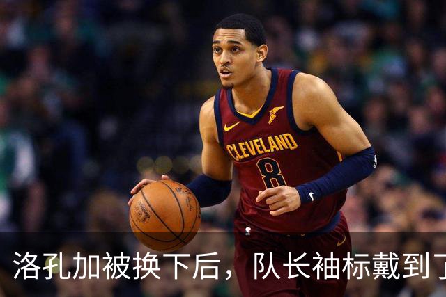 洛孔加被换下后，队长袖标戴到了刚加盟几个月的达卡臂上