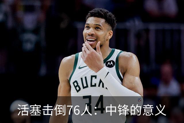 活塞击倒76人：中锋的意义