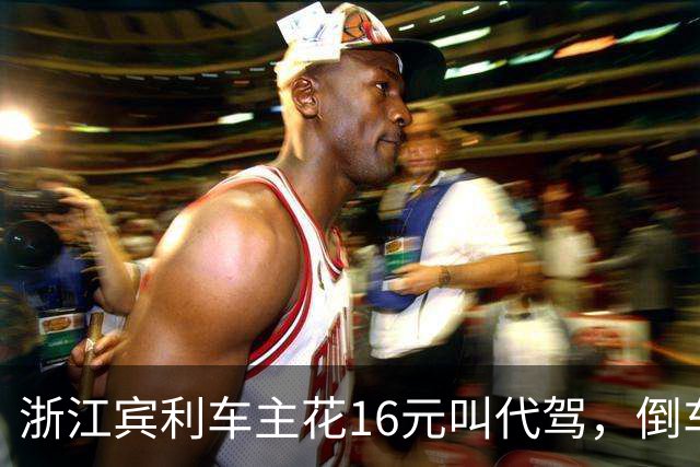 浙江宾利车主花16元叫代驾，倒车时撞到立柱车尾严重受损，维修报价超15万元，平台失联拿不出保单，车主：巨额维修费谁来买单
