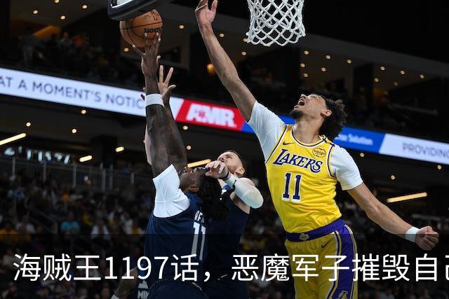 海贼王1197话，恶魔军子摧毁自己身体，骑士之王山治击杀麒麟戈姆
