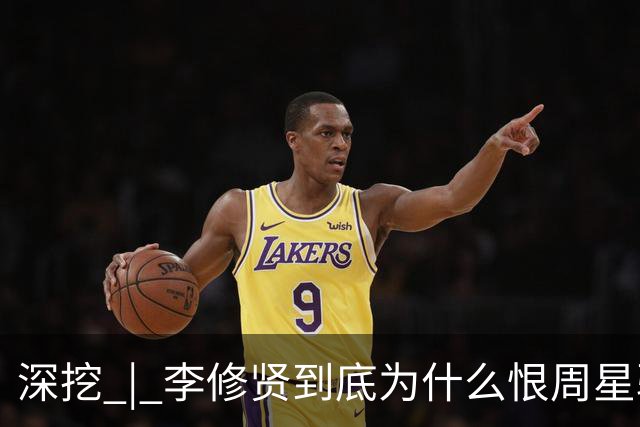 深挖 | 李修贤到底为什么恨周星驰？这么多年都不能释怀？