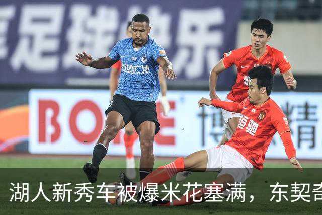 湖人新秀车被爆米花塞满，东契奇只丢下一句：你最好清理干净
