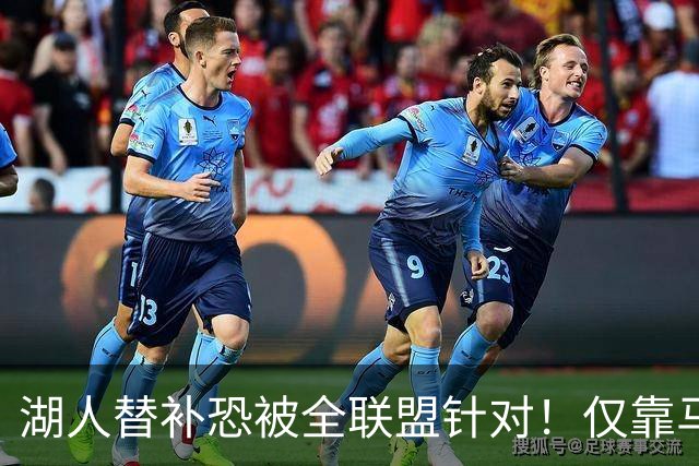 湖人替补恐被全联盟针对！仅靠马穆，格兰姆斯哑火，2将低迷阻碍上限