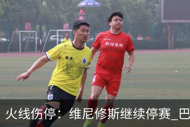 火线伤停：维尼修斯继续停赛 巴萨后防受损