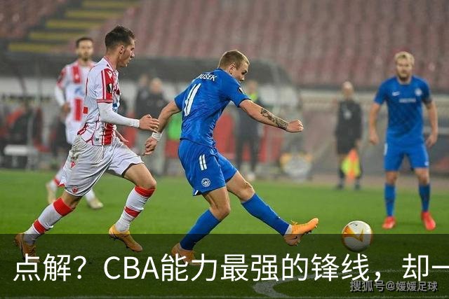 点解？CBA能力最强的锋线，却一直无缘中国男篮