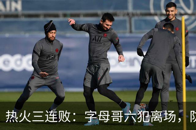 热火三连败：字母哥六犯离场，防守失灵争冠进入倒计时