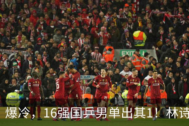 爆冷，16强国乒男单出其1！林诗栋3-0光速打卡，世界亚军一轮游!