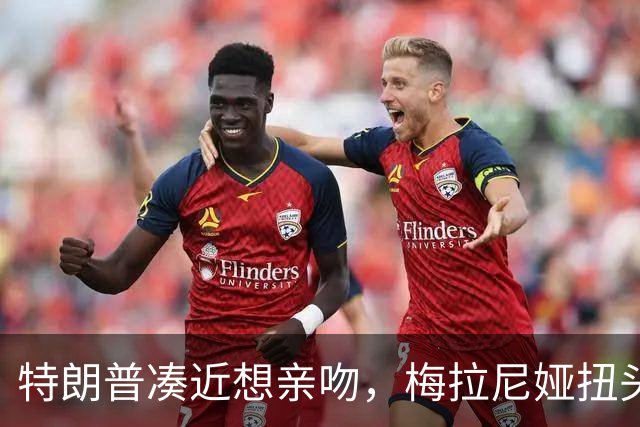 特朗普凑近想亲吻，梅拉尼娅扭头躲开，肢体专家：这是拒绝