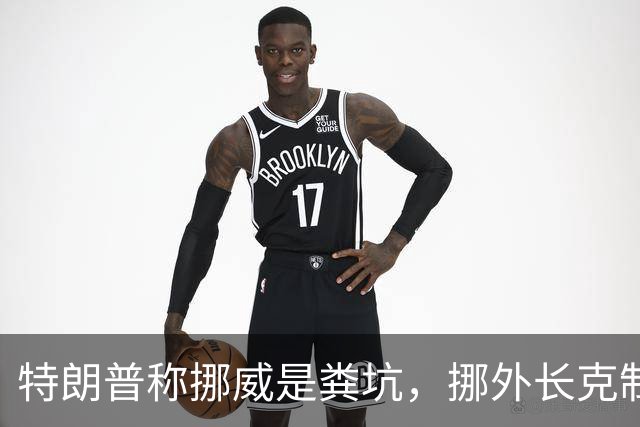 特朗普称挪威是粪坑，挪外长克制回应，直指选情不佳让他失言