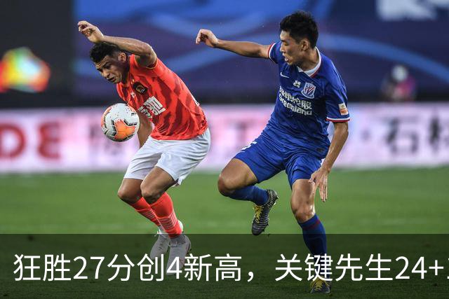 狂胜27分创4新高，关键先生24+10满血复活！战略性摆烂迎来收获季